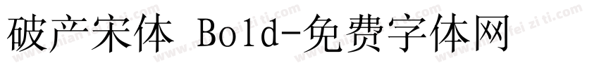 破产宋体 Bold字体转换